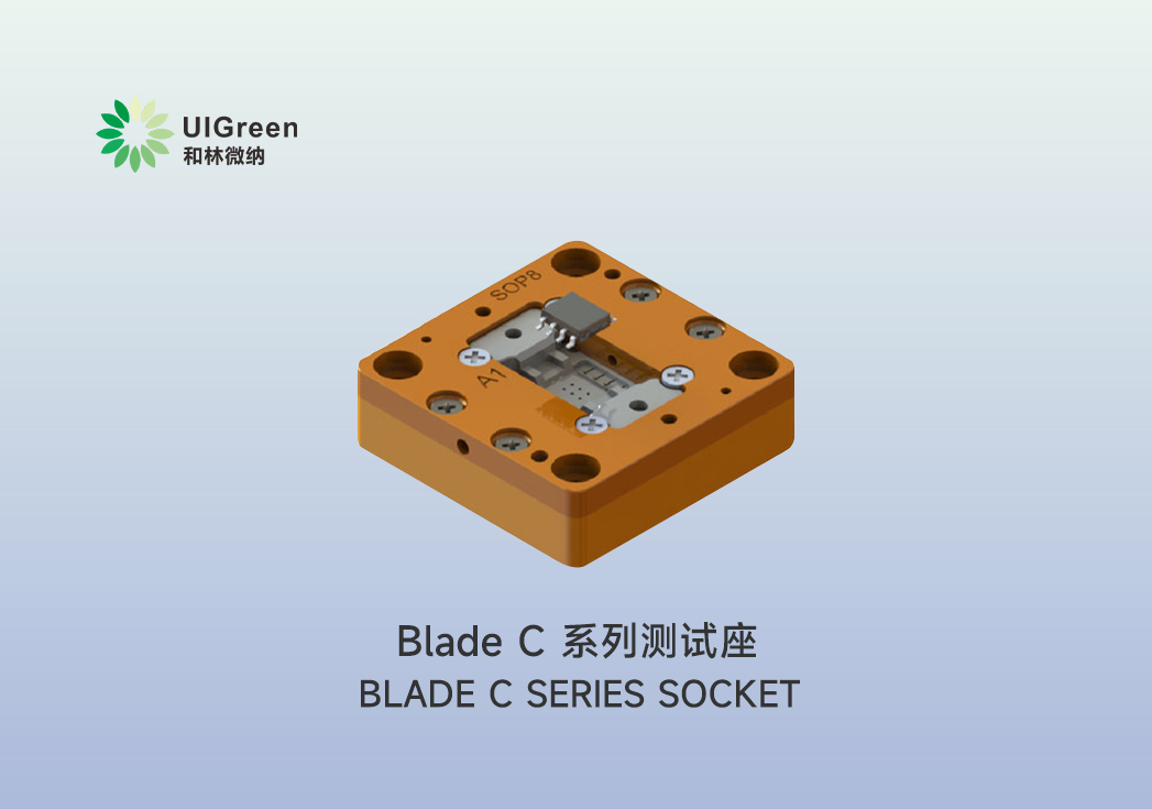 UIG产品速递 | ?Blade C 系列测试座